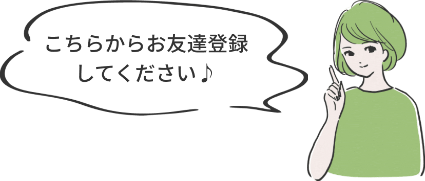こちらからお友達登録してください♪